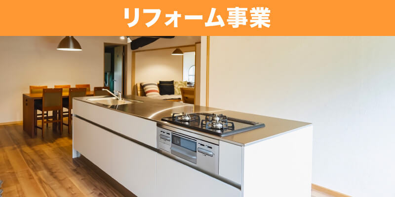 リフォーム事業